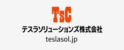 テスラソリューションズ株式会社